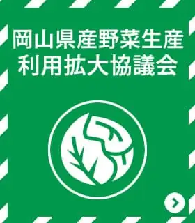 岡山県産野菜生産利用拡大協議会ボタン