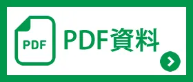 PDF資料ボタン