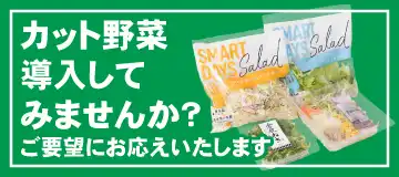 カット野菜導入してみませんか？