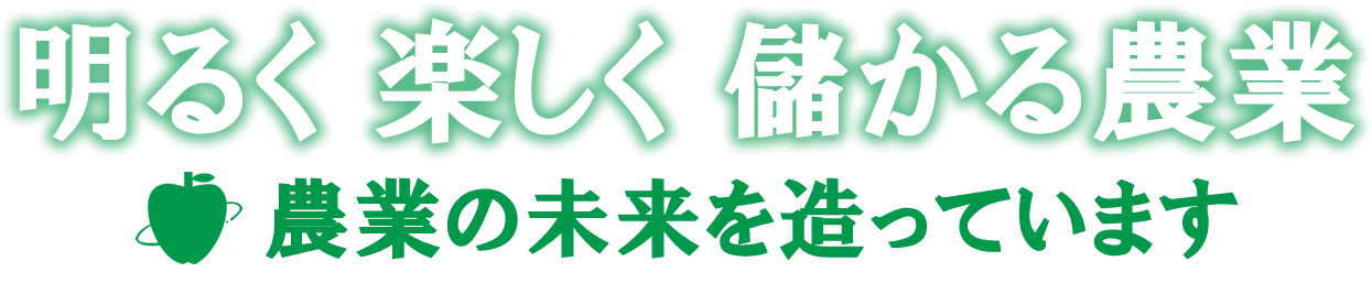 明るく楽しく儲かる農業