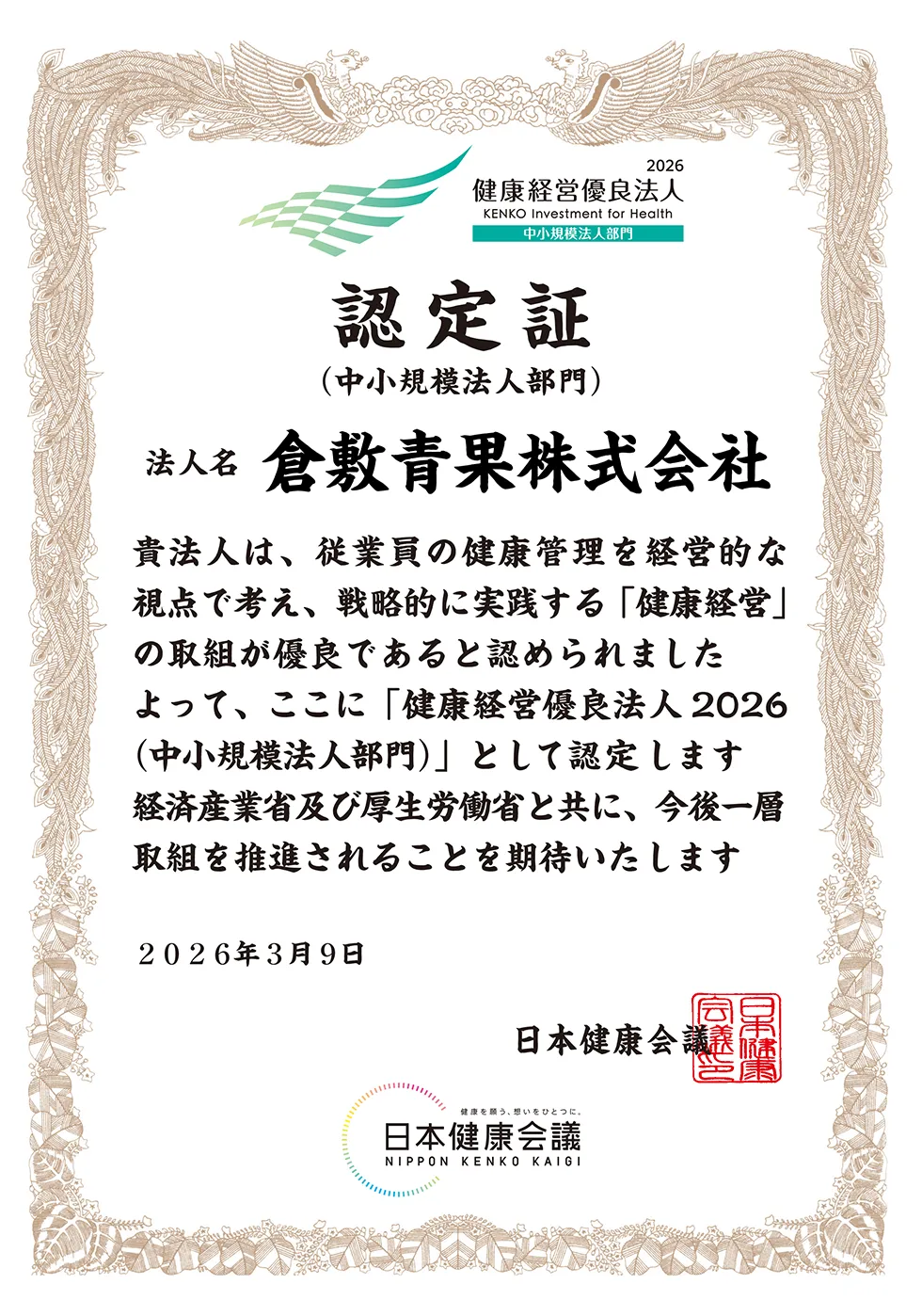 健康経営優良法人2026