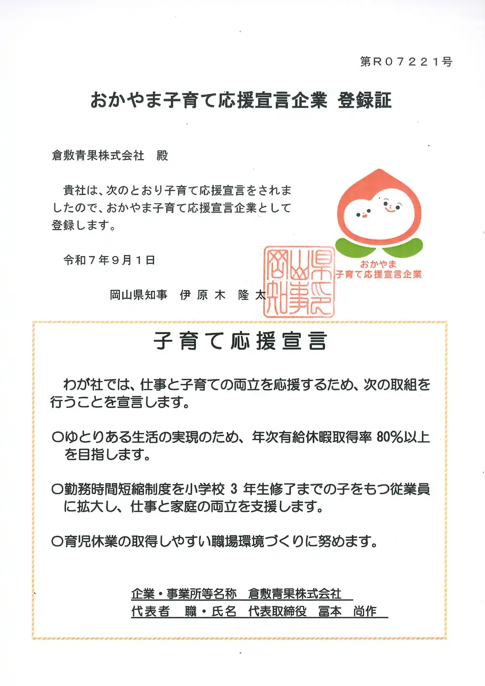 おかやま子育て応援宣言