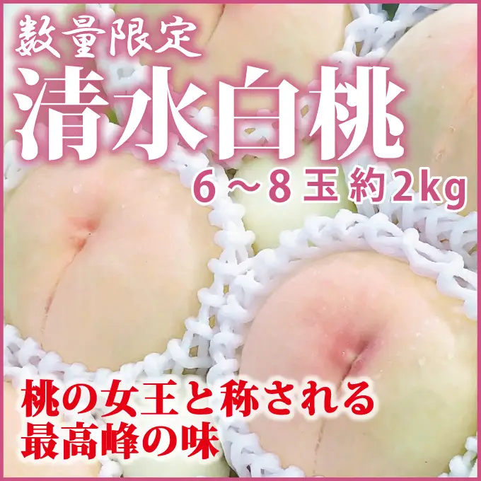 【数量限定】清水白桃 6～8玉 約2kg