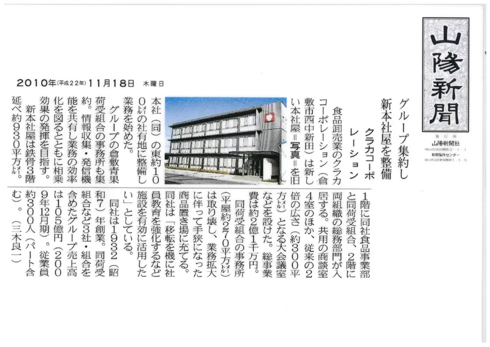 山陽新聞「新社屋完成」が掲載されました