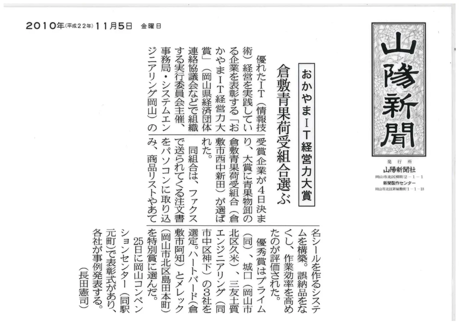 おかやまIT経営力大賞を受賞、IT活用による流通効率化が評価