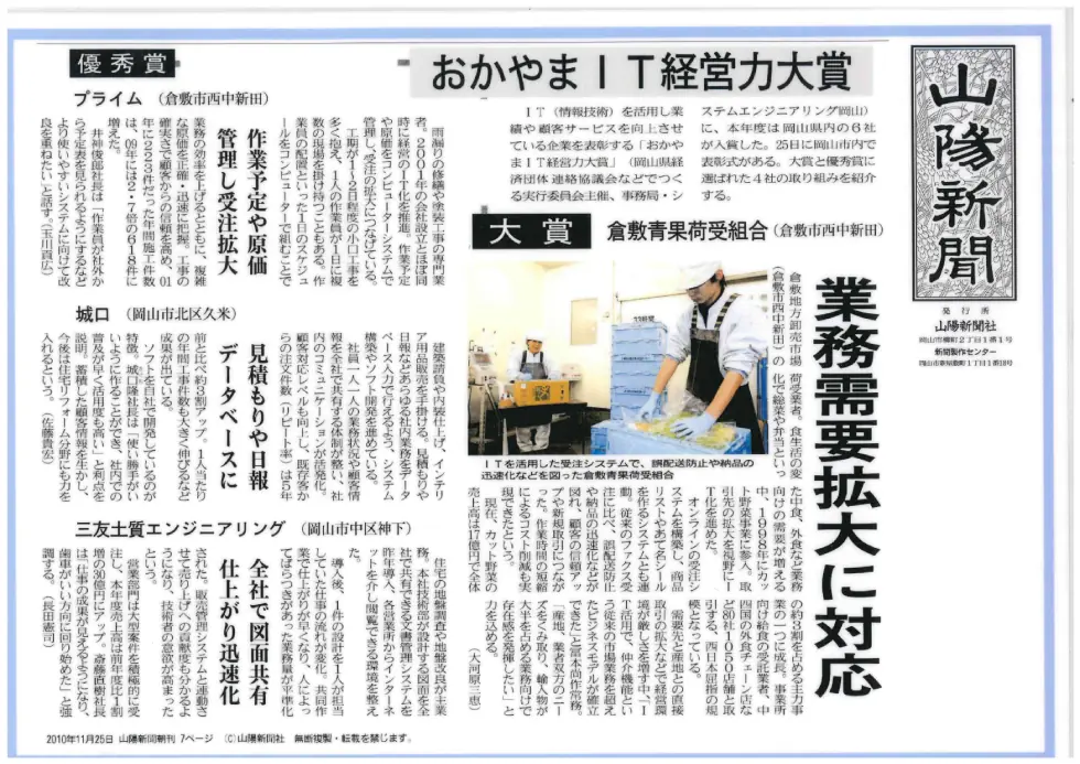 2010年11月25日付 山陽新聞掲載記事：おかやまIT経営力大賞受賞