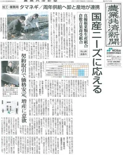 農業共済新聞1面にて「国産玉ねぎの加工・業務用供給」の取り組みが紹介されました