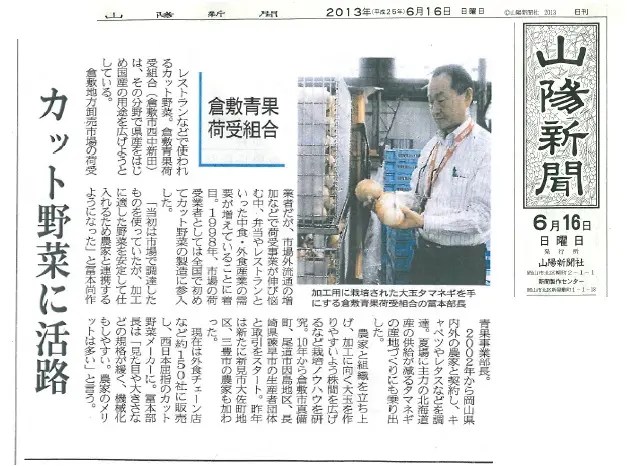 山陽新聞「国産玉ねぎの業務・加工用利用拡大」が紹介されました