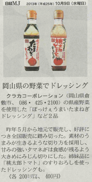 日経MJ「新製品」コーナーでぼっけぇうまいドレッシングが紹介されました