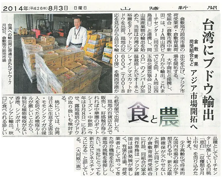 山陽新聞「岡山ぶどうの国外輸出の取組について」掲載されました