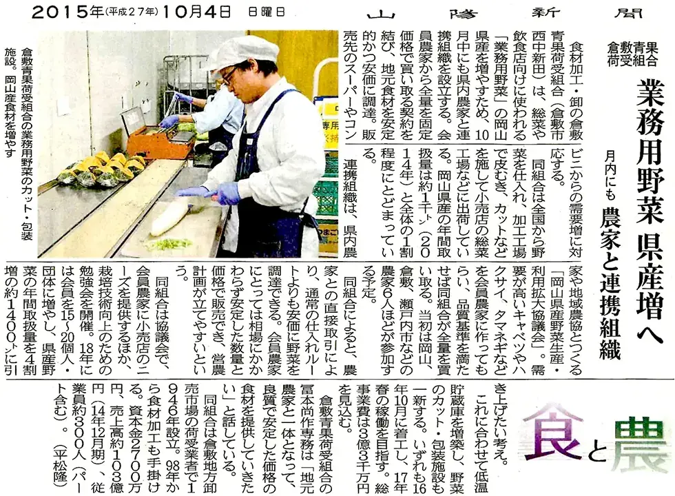山陽新聞掲載記事 岡山県産野菜の利用拡大プロジェクト