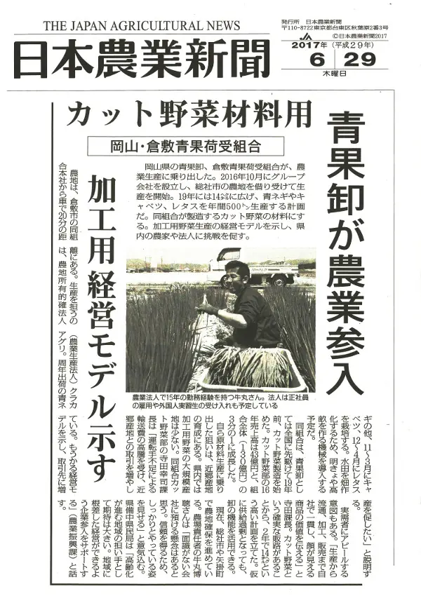 日本農業新聞にてクラカアグリの農業参入とカット野菜事業の連携が紹介されました