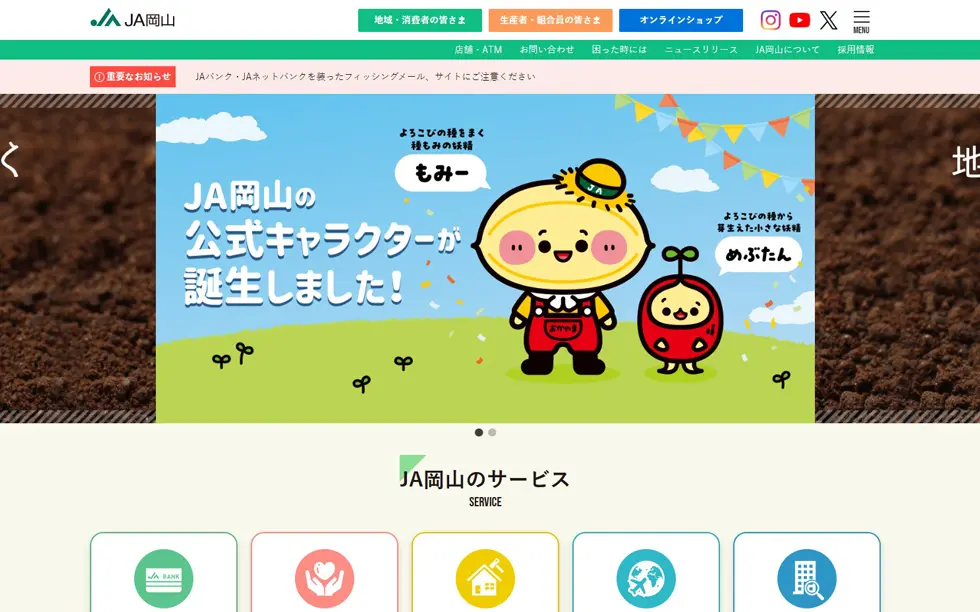 JA岡山のホームページ