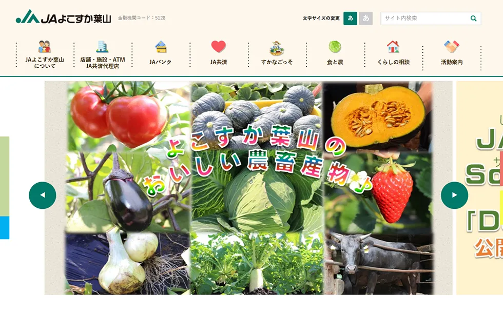 JAよこすか葉山のホームページ