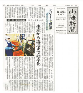 山陽新聞にカット野菜システムとAI需要予測の取り組みが掲載されました