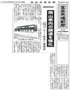 食品市場新聞に掲載されました｜岡山県産野菜の調達強化と新工場の取り組み