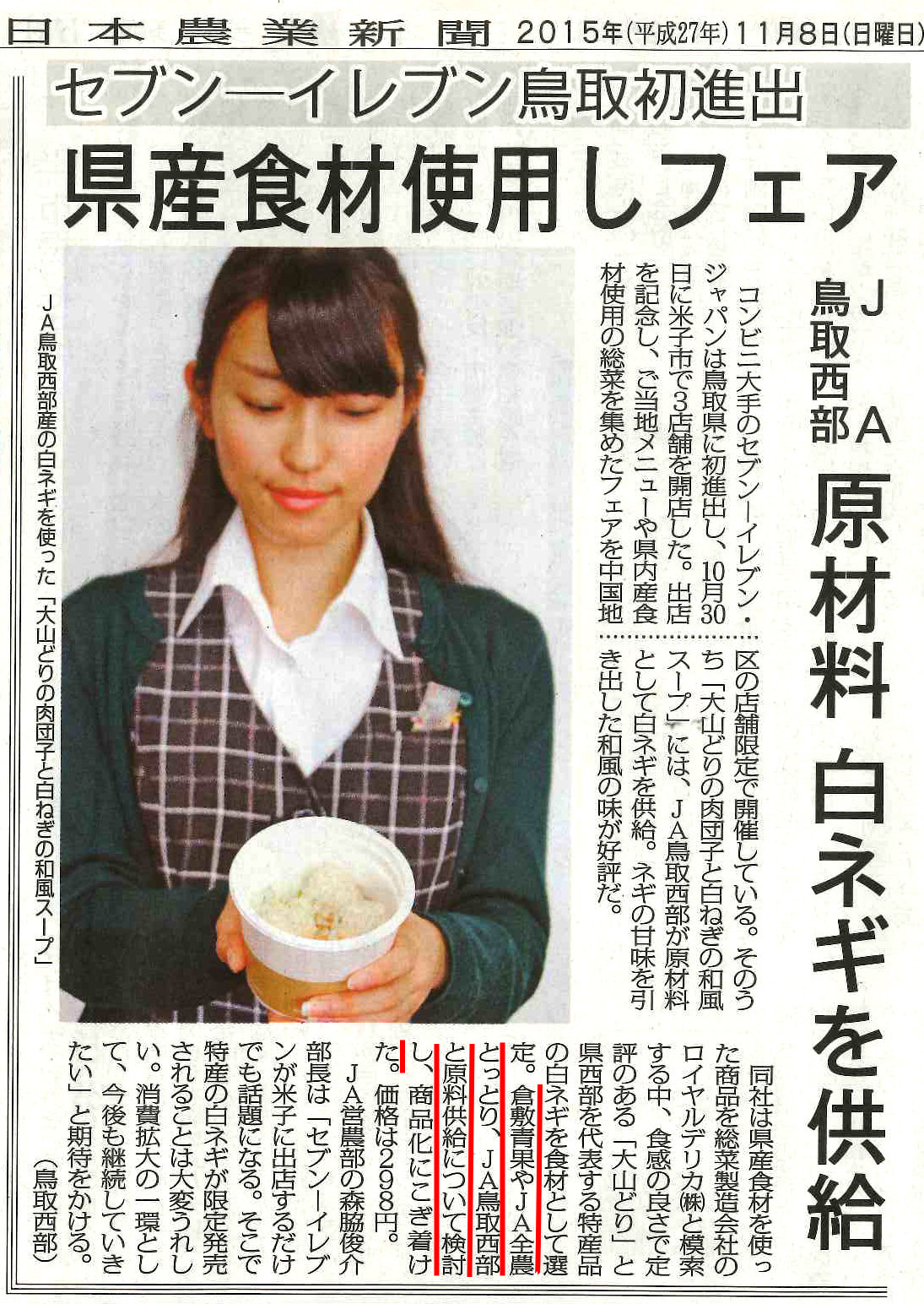 日本農業新聞に鳥取県産白ねぎのコンビニ向け商品について掲載されました クラカグループ 倉敷青果荷受組合