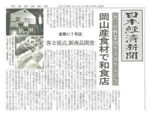 ゆうなぎ倉敷本店の記事が日本経済新聞に掲載されました