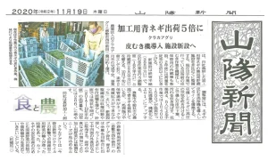 クラカアグリ、加工用青ネギ集出荷貯蔵施設整備が山陽新聞に掲載