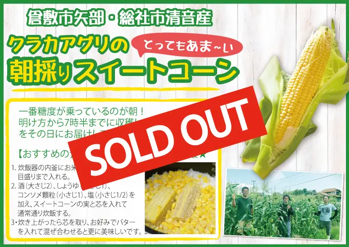 2021スイートコーン販売終了