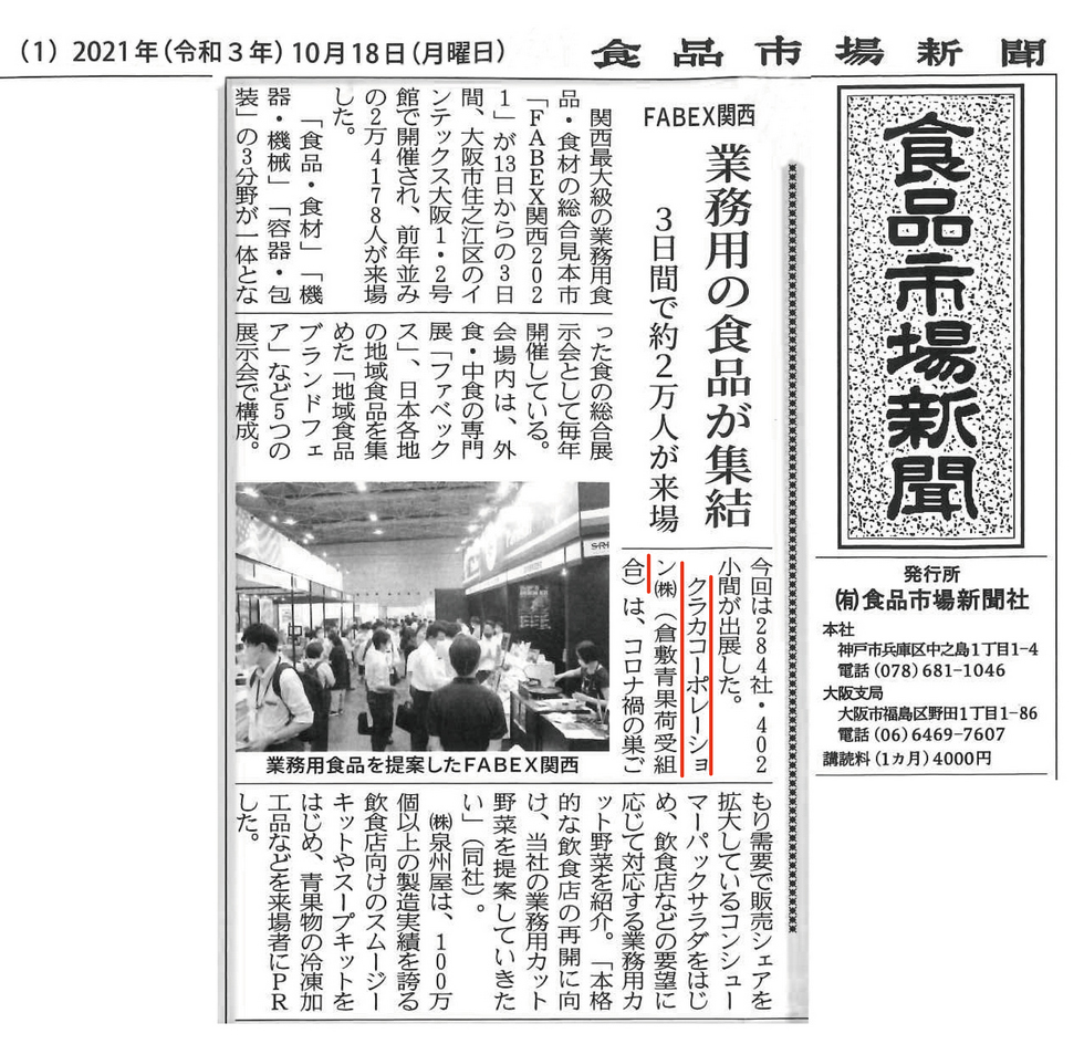 食品市場新聞へ掲載「FABEX関西2021、業務用の食品が集結」