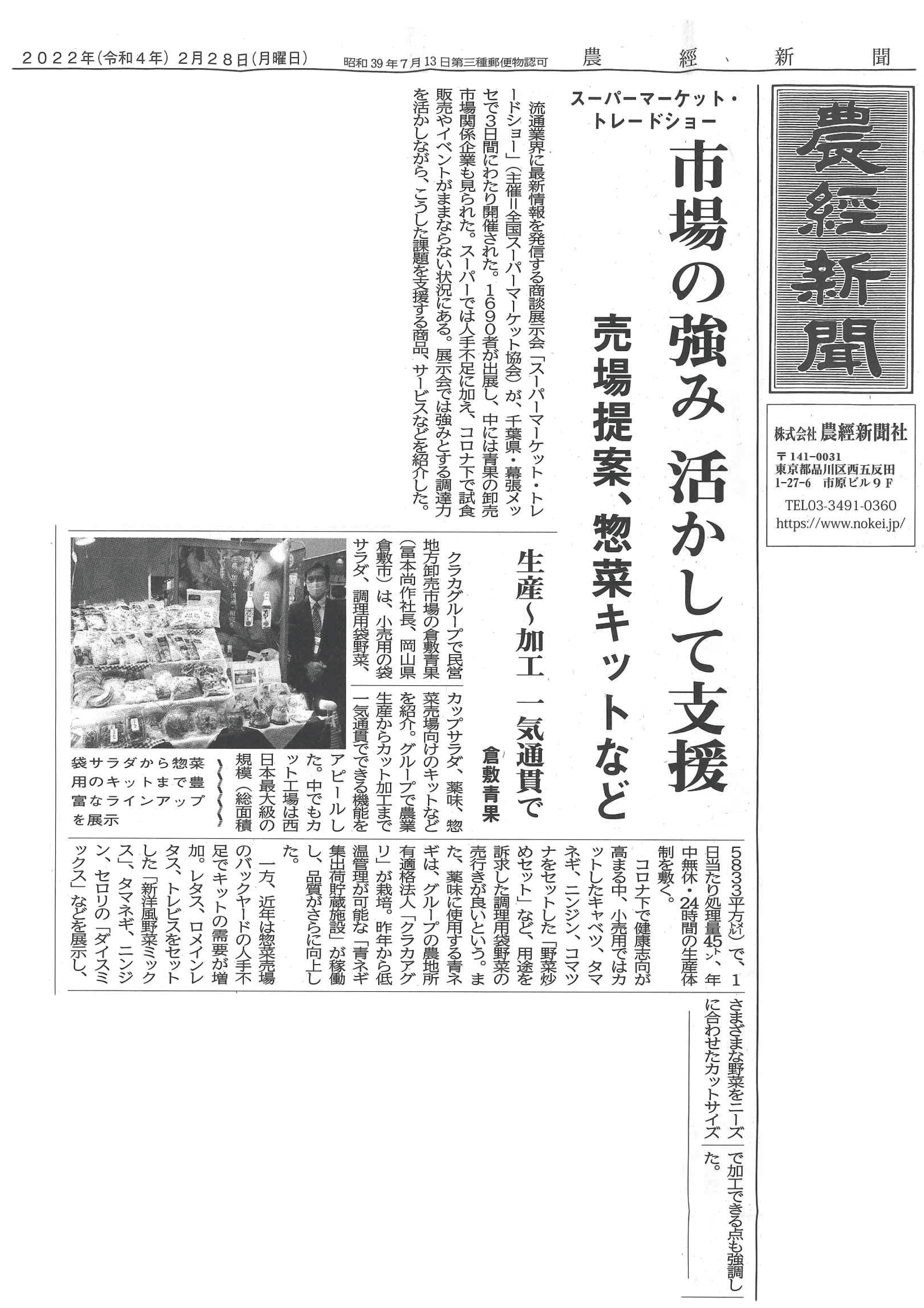 農経新聞に千葉・幕張メッセで開催された「スーパーマーケット・トレードショー」に出店したカット野菜部が掲載されました