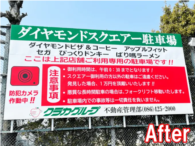 駐車場看板アフター