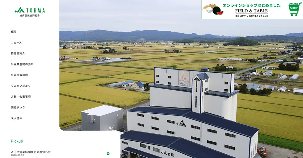 JA当麻ホームページ