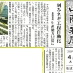 『カットネギ工場』の記事が山陽新聞に掲載されました