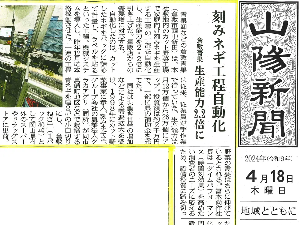 『カットネギ工場』の自動化取り組みが山陽新聞に掲載されました