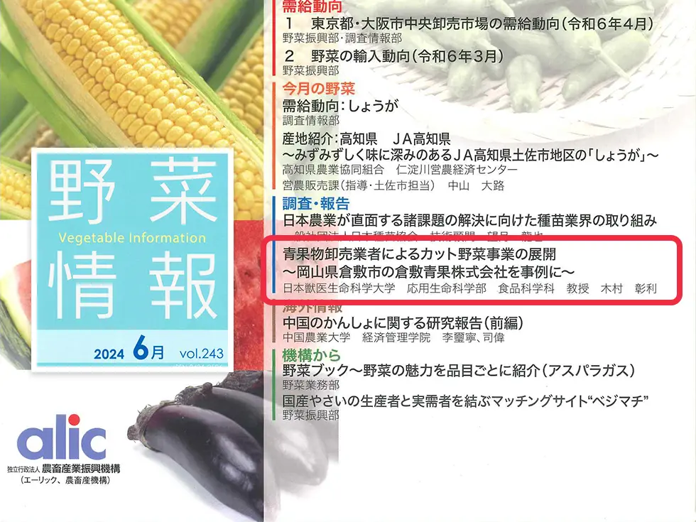 alic（エーリック）発行の月報「野菜情報」に倉敷青果株式会社が掲載されました！