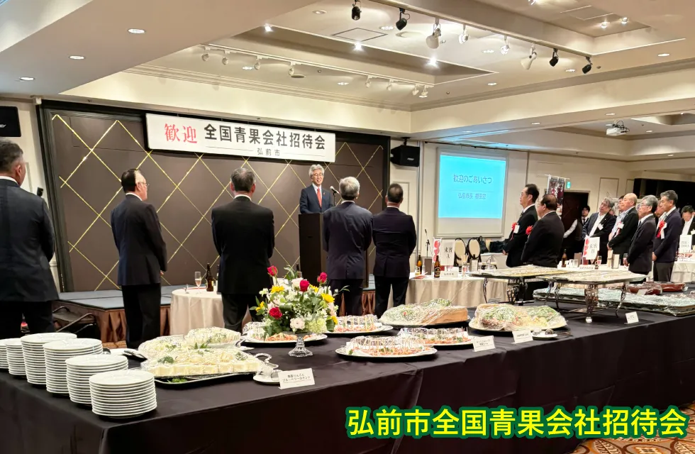 弘前市全国青果会社招待会