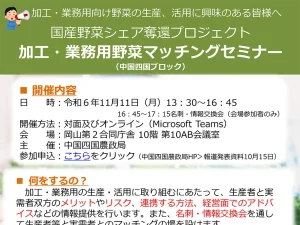 中国四国地域加工・業務用野菜マッチングセミナーに参加しました