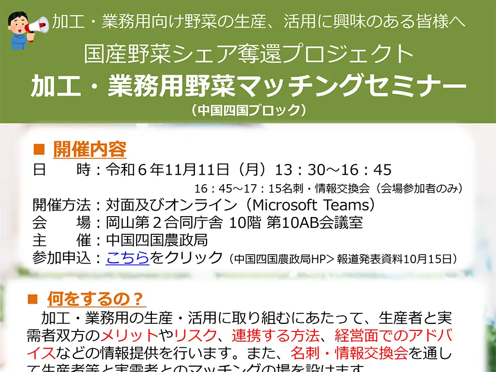 中国四国地域加工・業務用野菜マッチングセミナーに参加しました