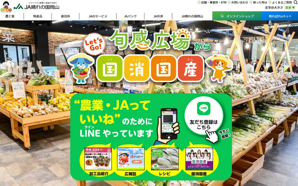 JA晴れの国岡山のホームページへ