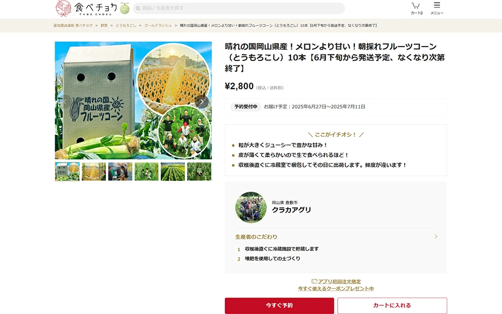 食べチョクの商品ページへ