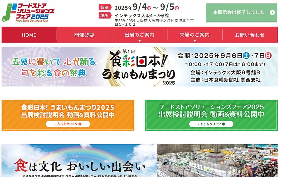 フードストアソリューションズフェア2025