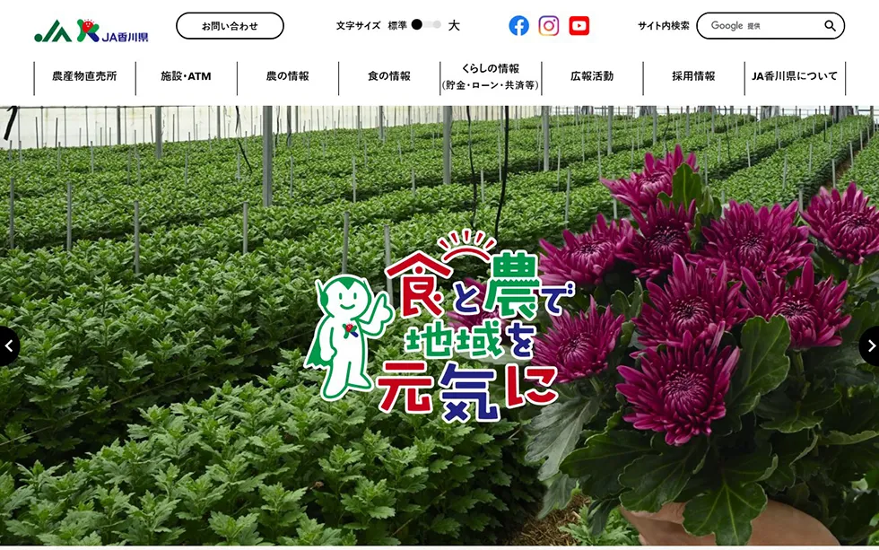 JA香川県のホームページ