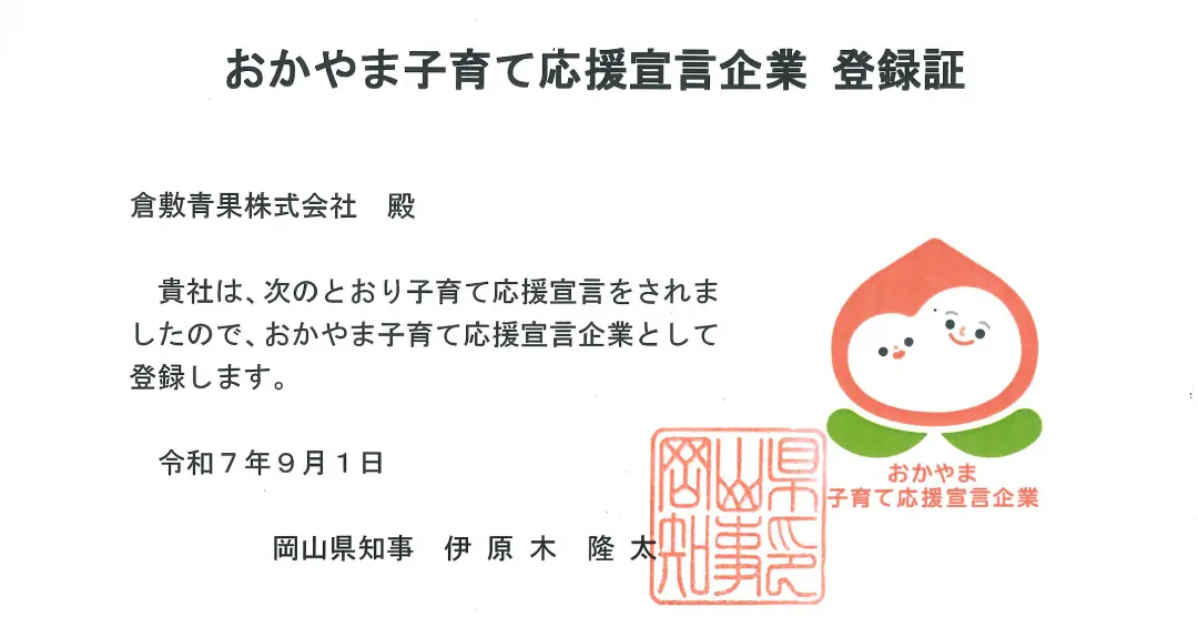 おかやま子育て応援宣言企業に登録されました