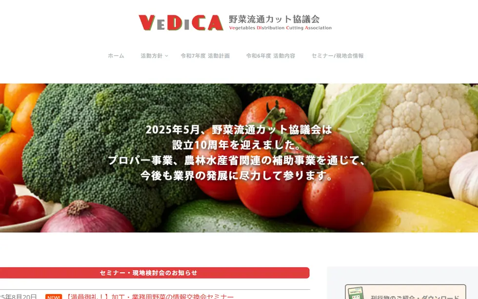 【VeDiCA】野菜流通カット協議会