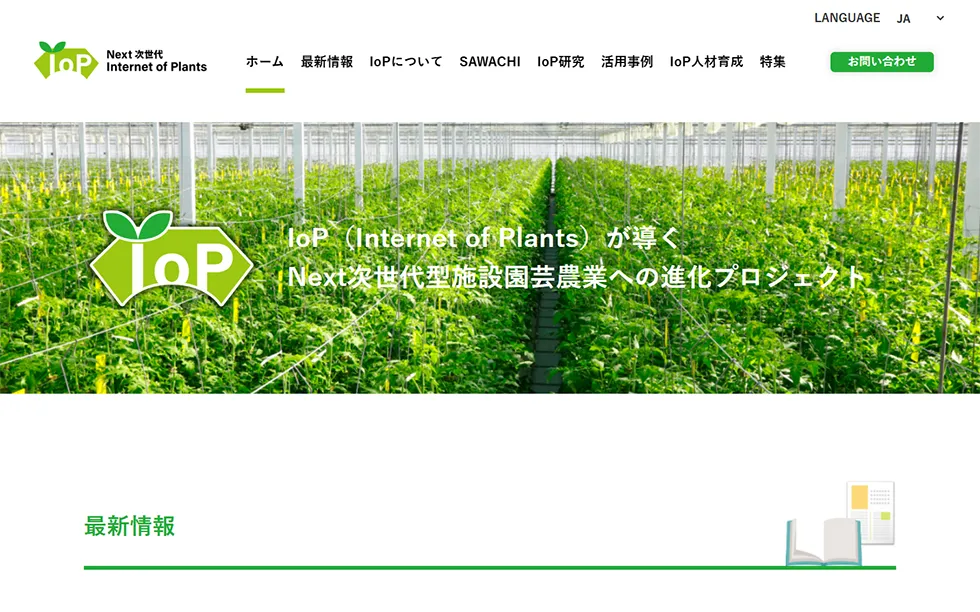 IoPプロジェクト