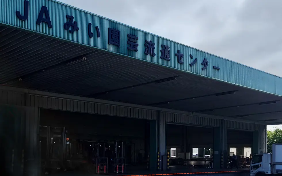 JAみい園芸流通センター