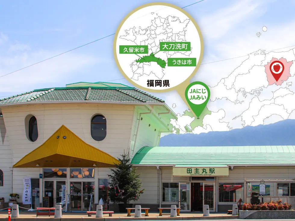 JAにじ管内の田主丸駅