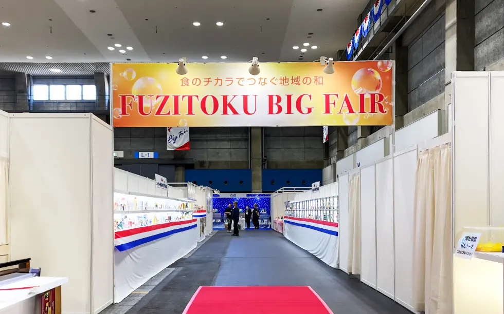 フジトクビッグフェア2025入り口