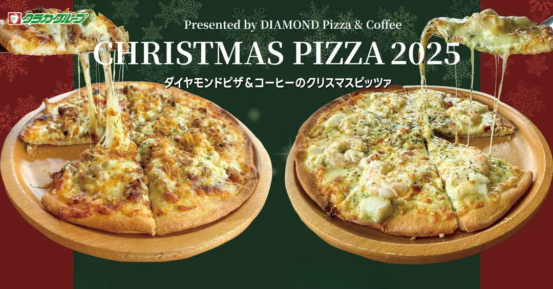 2025クリスマスピザご予約受付スタートです！