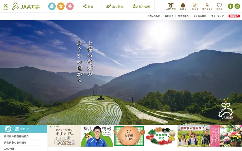 JA高知県のホームページへ