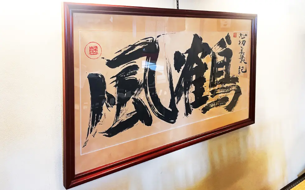 大広間に飾ってある棟方志功の書