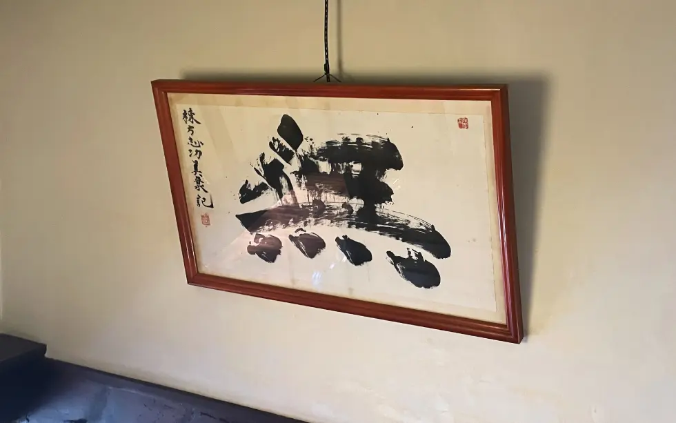 階段上部に飾ってある棟方志功の書