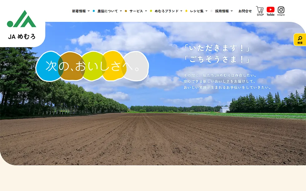 JAめむろのホームページ