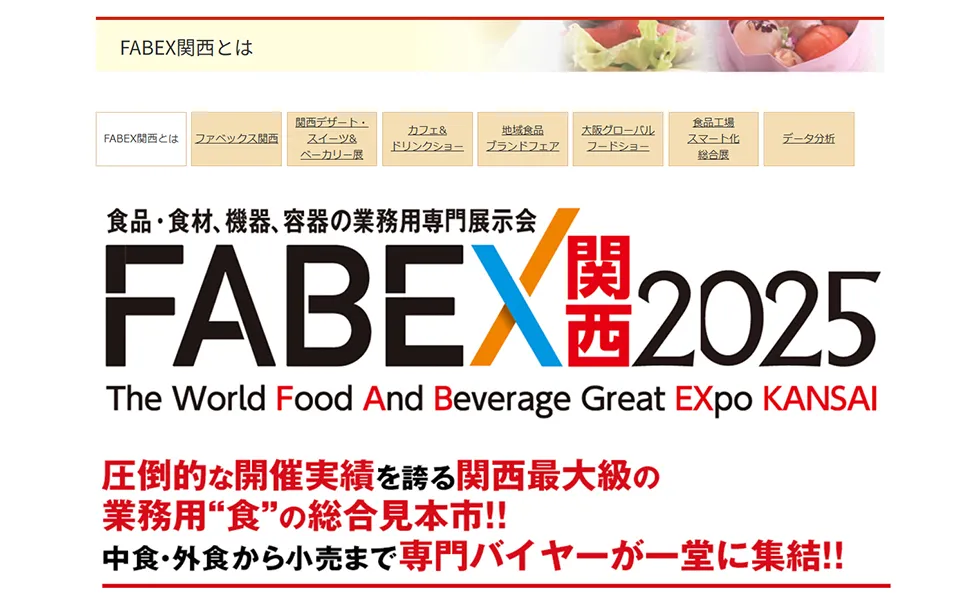 FABEX関西2025ホームページ